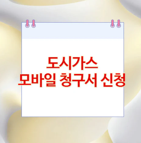 도시가스-모바일-청구서