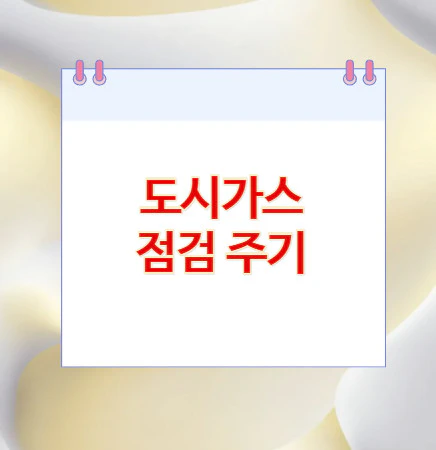 도시가스-점검-주기