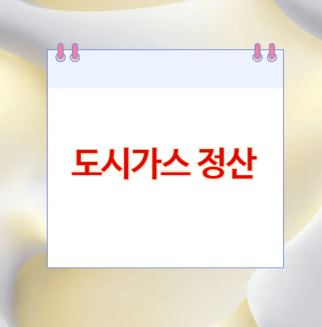 도시가스-정산