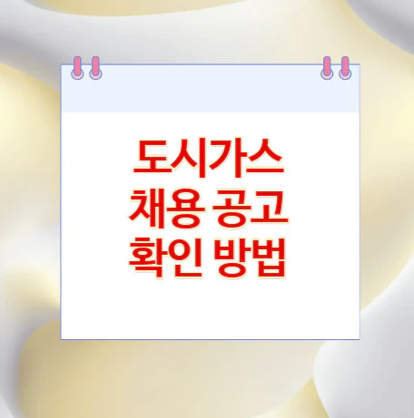 도시가스-채용-공고