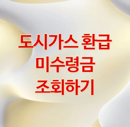 도시가스-환급
