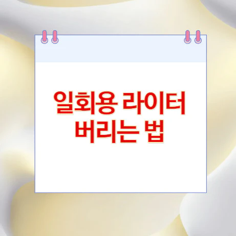 라이터-버리는-법
