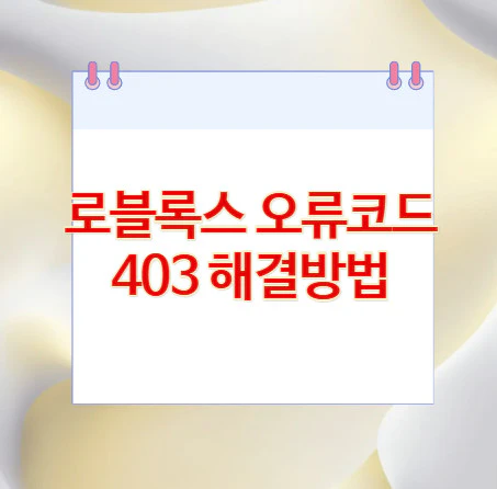 로블록스-오류코드-403