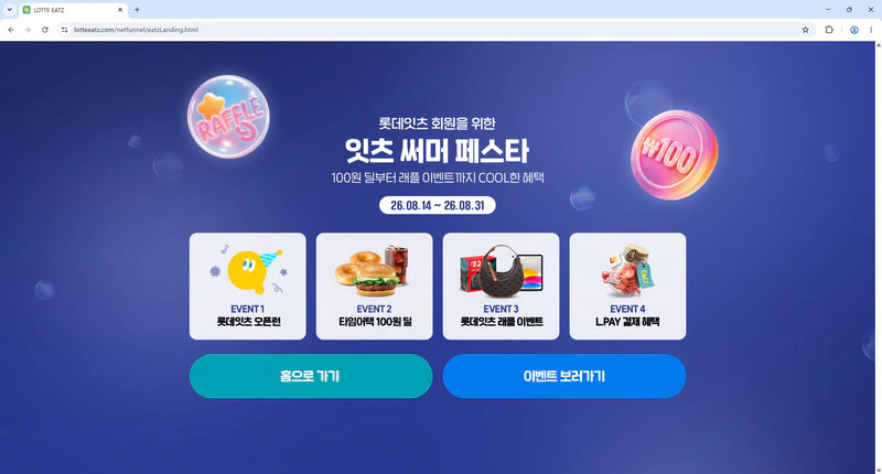 롯데잇츠-홈페이지