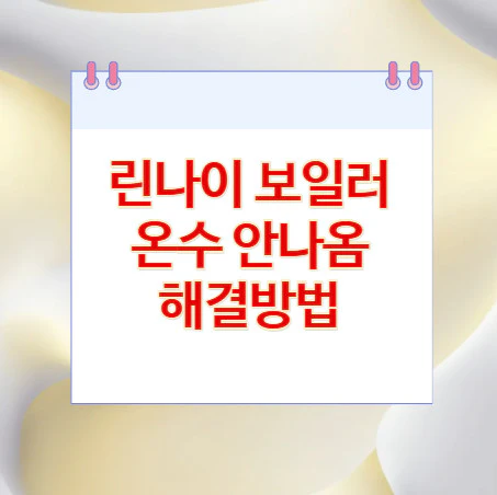 린나이-보일러-온수