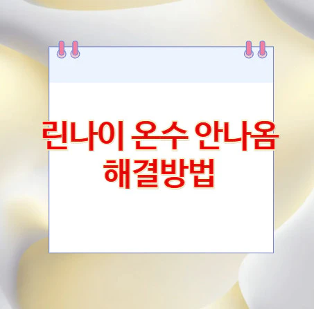 린나이-온수-안나옴