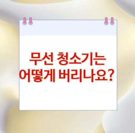 무선-청소기