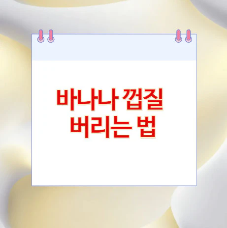 바나나-껍질