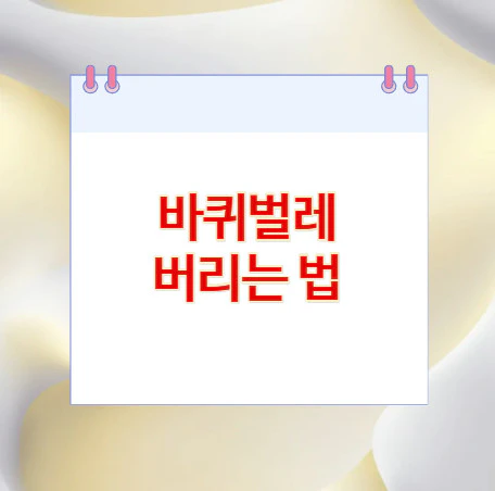 바퀴벌레-버리는-법
