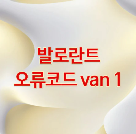 발로란트-오류코드-van-1