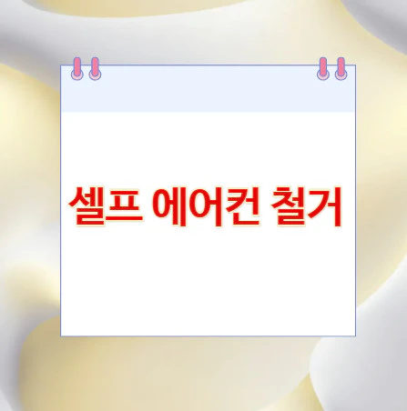 셀프-에어컨-철거