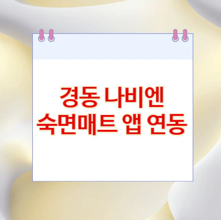 숙면매트-앱-연동