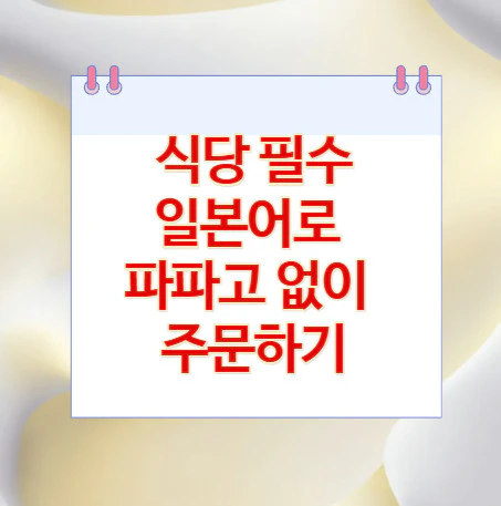 식당-필수-일본어