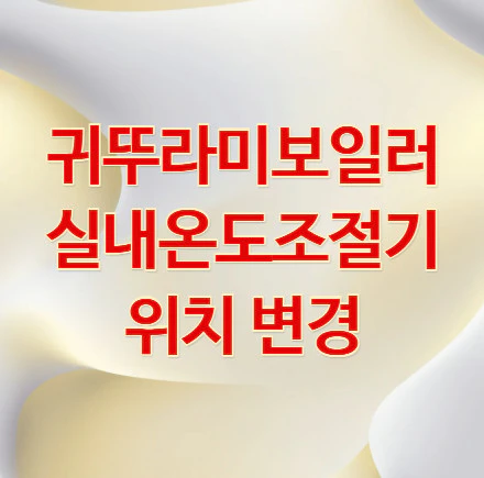 실내온도조절기-위치-변경