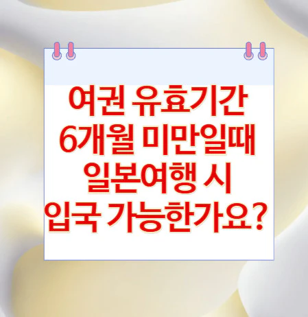 여권-유효기간-6개월