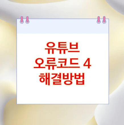 유튜브-오류코드-4