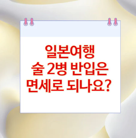 일본여행-술-2병