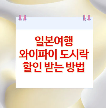 일본여행-와이파이
