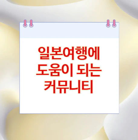 일본여행-커뮤니티