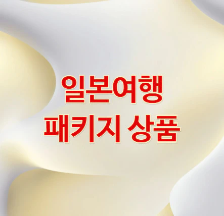 일본여행-패키지-상품