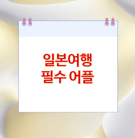 일본여행-필수-어플