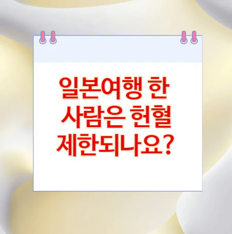 일본여행-헌혈