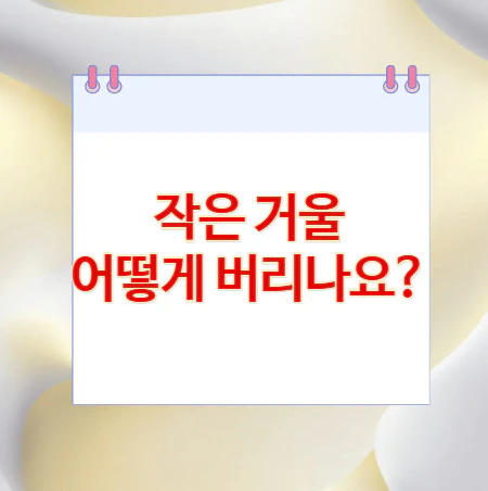 작은-거울-버리기