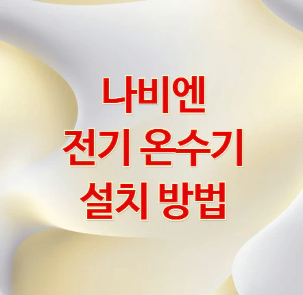 전기-온수기-설치