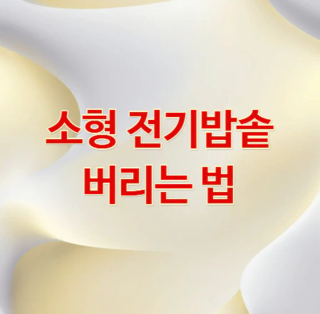 전기밥솥-버리는-법