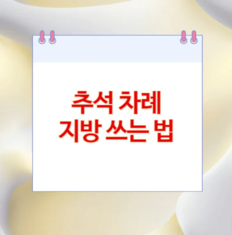 추석-차례-지방-쓰는-법