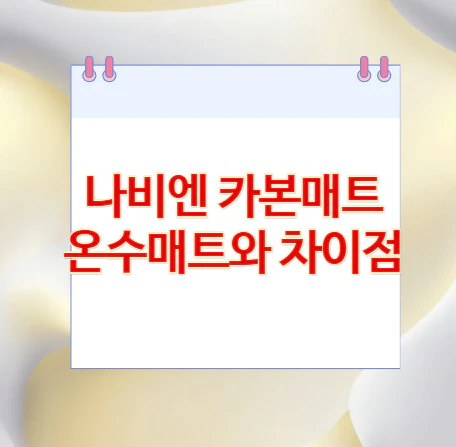 카본매트-온수매트-차이