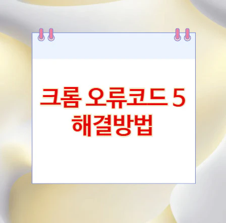 크롬-오류코드-5