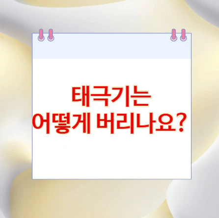 태극기-버리기