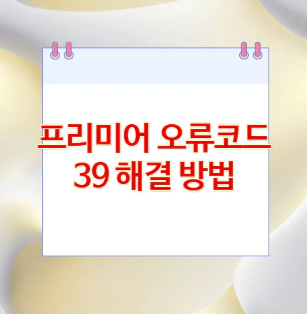 프리미어-오류코드-39