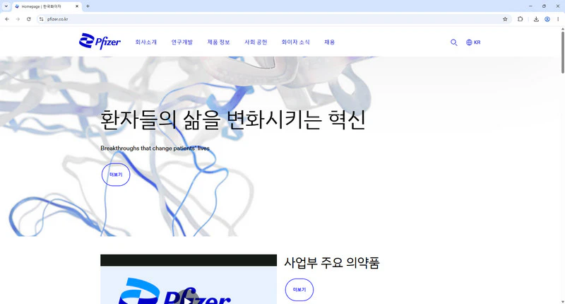 화이자-홈페이지