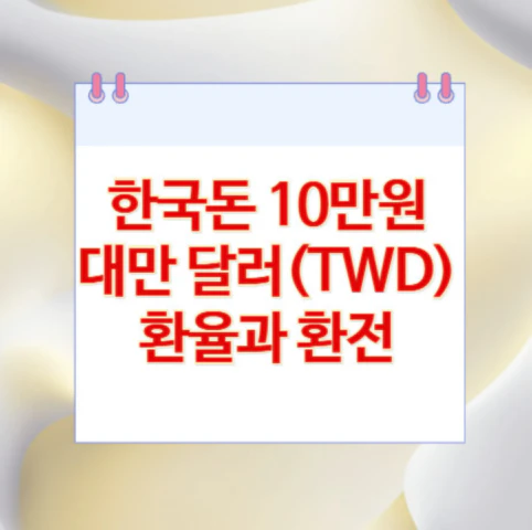 10만원-대만-달러