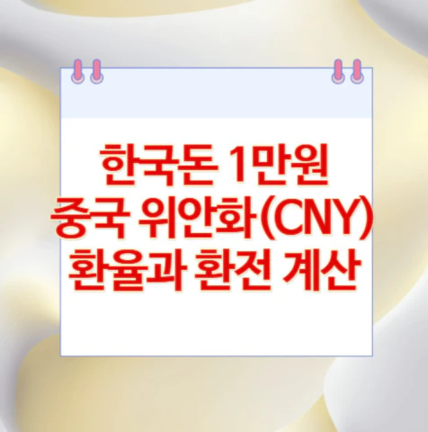1만원-중국-위안화