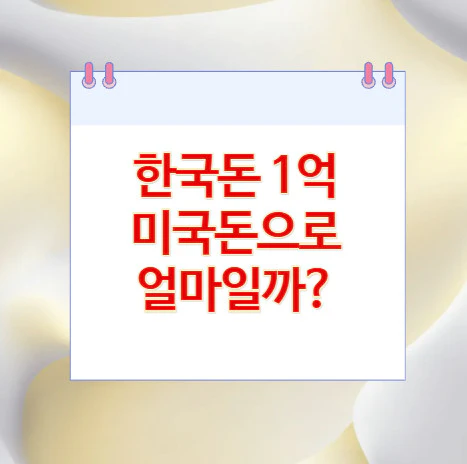 1억-미국돈