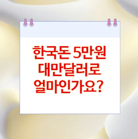 5만원-대만달러