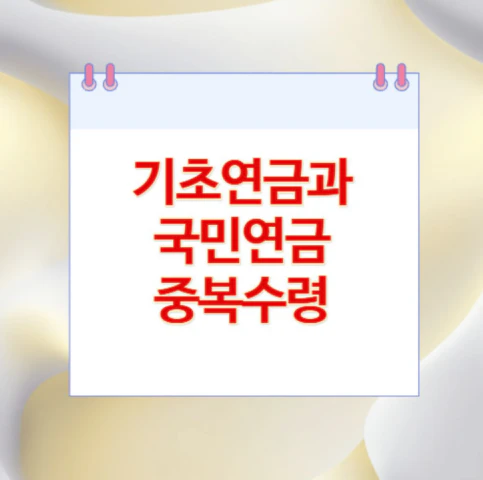 기초연금과-국민연금-중복수령