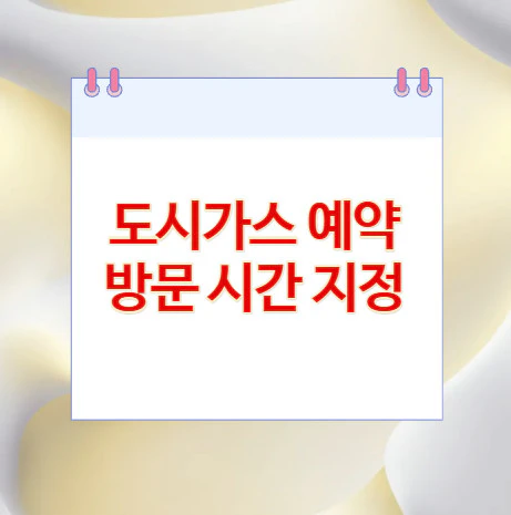 도시가스-예약-방문