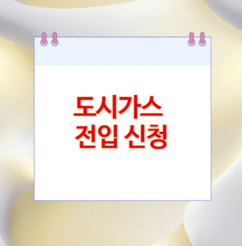 도시가스-전입-신청