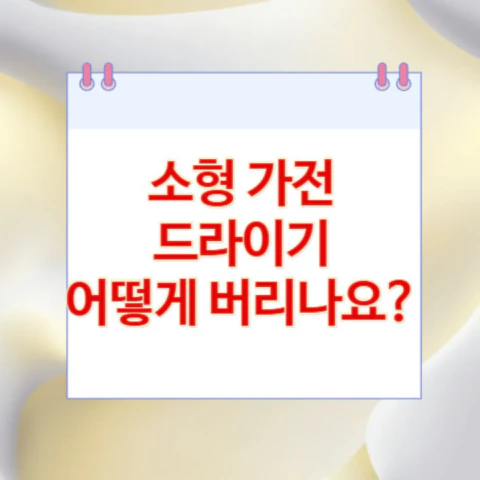 드라이기-버리기