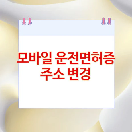 운전면허증-주소-변경