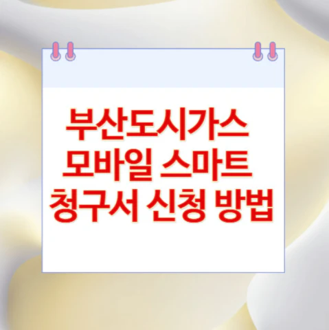 부산도시가스-청구서-신청