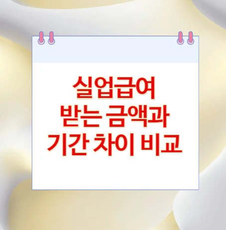 실업급여-차이-비교