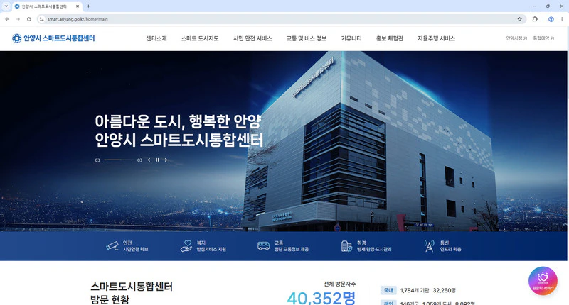 안양-스마트도시통합센터
