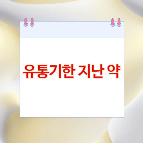 유통기한-지난-약