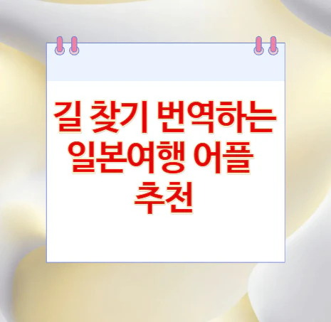 일본여행-어플