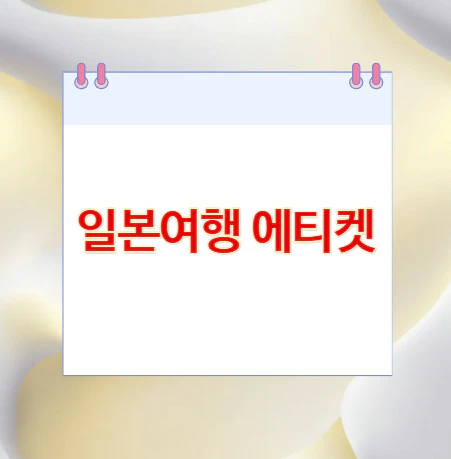 일본여행-에티켓